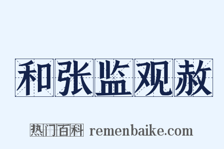 和张监观赦是什么意思的图片